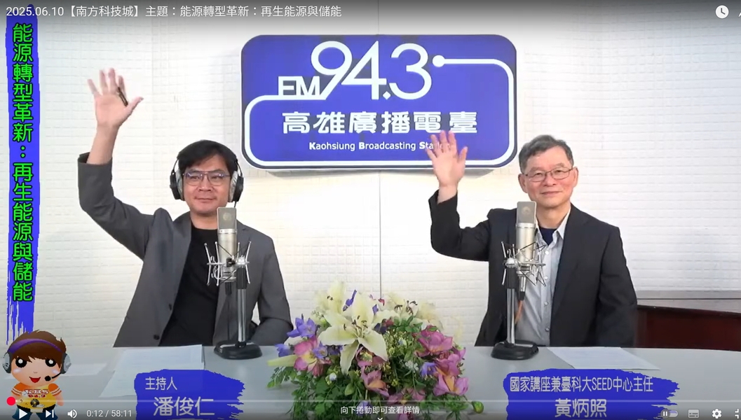 2025.06.10【南方科技城】主題：能源轉型革新：再生能源與儲能圖片
