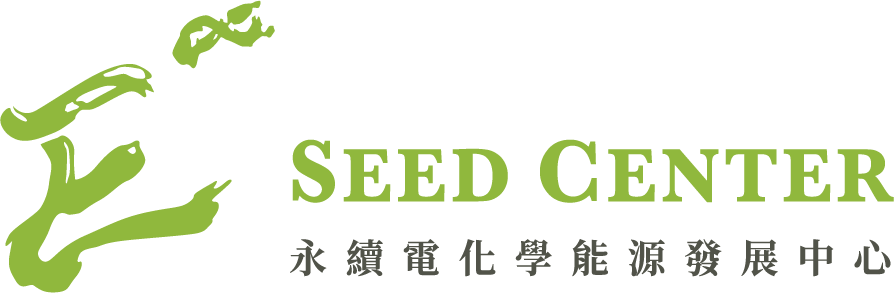 永續電化學能源發展中心 SEED Center